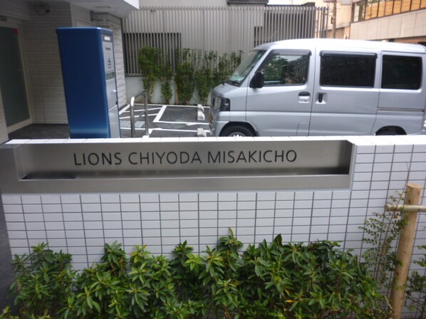 ライオンズ千代田三崎町の物件外観写真